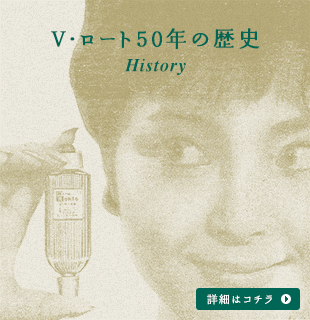 V・ロート50年の歴史